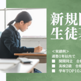 新規開校　生徒募集のお知らせ